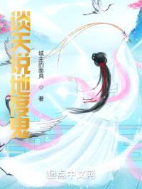 谈天说地度鬼封面