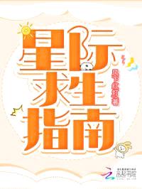 星际求生指南封面