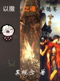 以撒之魂：奥德赛封面