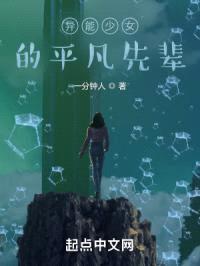 异能少女的平凡先辈封面