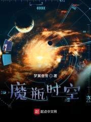 魔瓶时空封面