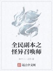 全民副本之怪异召唤师封面