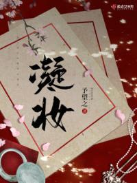 凝妆封面