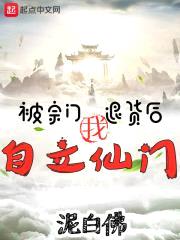 被宗门退货后，我自立仙门！封面