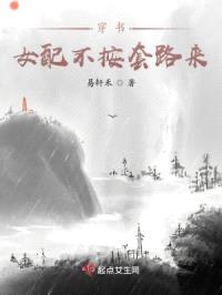 穿书：女配不按套路来封面