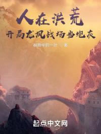 人在洪荒，开局龙凤战场当炮灰封面