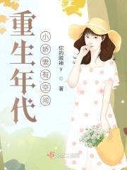 重生年代小娇妻有空间封面