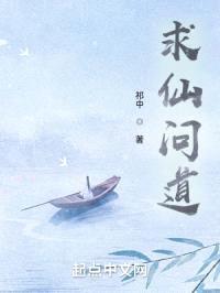 求仙问道封面