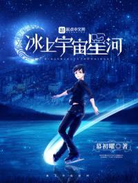 冰上宇宙星河封面