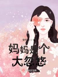 mama是个大忽悠？封面