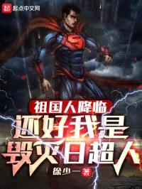 祖国人降临，还好我是毁灭日超人封面