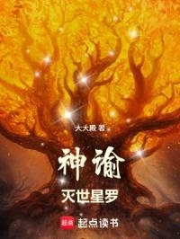 神谕：灭世星罗封面