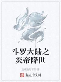 斗罗大陆之炎帝降世封面