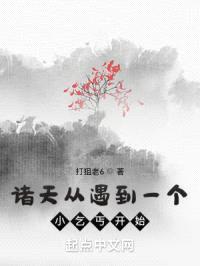 诸天从遇到一个小乞丐开始封面