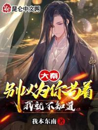 大秦：别以为你苟着我就不知道封面