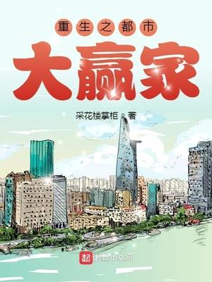 重生之都市大赢家封面