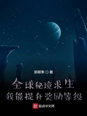 全球秘境求生：我能提升奖励等级封面