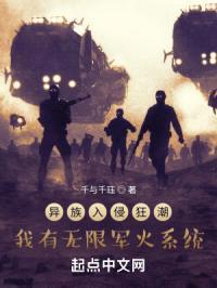异族入侵狂潮，我有无限军火系统封面