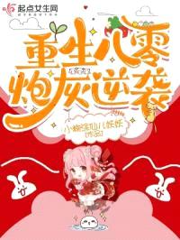 重生八零炮灰逆袭封面