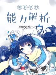 某科学的能力解析封面
