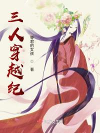三人穿越纪封面