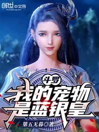斗罗：我的宠物是蓝银皇！封面
