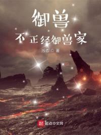 御兽，不正经御兽家封面