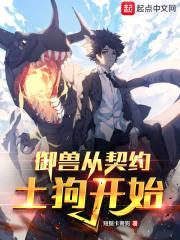 御兽从契约土狗开始封面