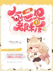 快穿：每个世界都要糖封面