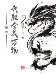 御兽，我能合成万物封面
