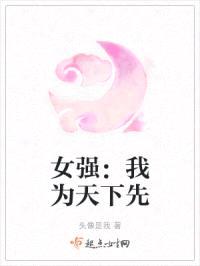 女强：我为天下先封面