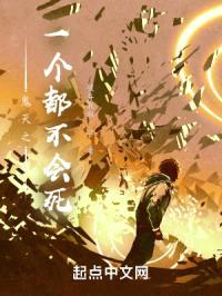 鬼灭之一个都不会死封面