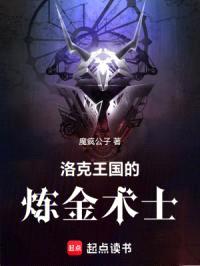 洛克王国的炼金术士封面