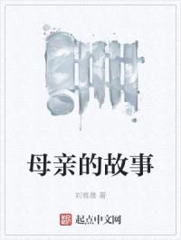 母亲的故事封面