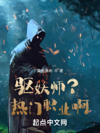 驱妖师的故事封面