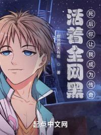 活着全网黑：死后你让我成为传奇封面