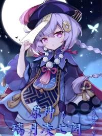 原神：璃月凌七阁封面