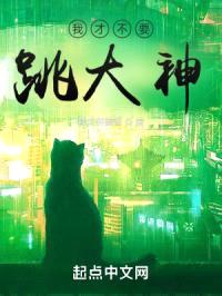 我才不要跳大神封面