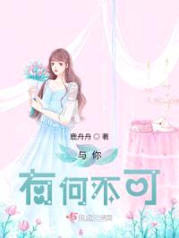 与你有何不可封面