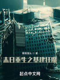 末日重生之基建狂魔封面