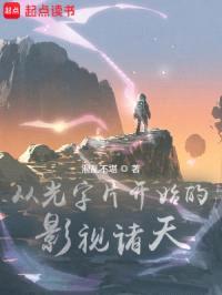 从光字片开始的影视诸天封面