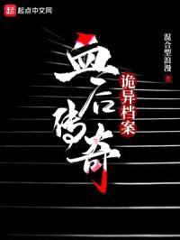 诡异档案：血后传奇封面