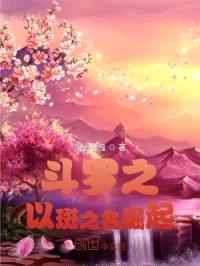 斗罗之以斑之名崛起封面