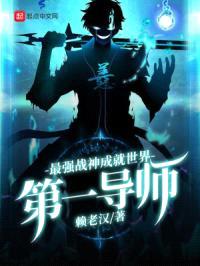 最强战神成就世界第一导师封面