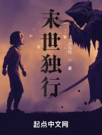 末世独行！封面