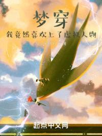 梦穿：我竟然喜欢上了虚拟人物封面