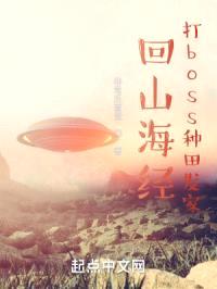 回山海经打boss种田发家封面