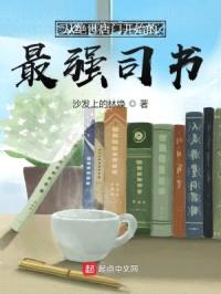 从绝世唐门开始的最强司书封面