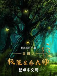 直播之极限生存大师封面