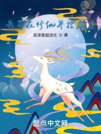 我苟在修仙界捡属性封面